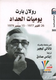 غلاف كتاب رولاند بارت يوميات الحداد