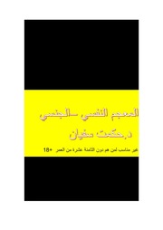 غلاف كتاب المعجم النفسي –الجنسي