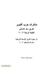 غلاف كتاب مذكرات حرب اكتوبر الفريق الشاذلي