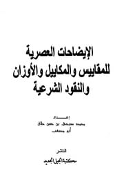 غلاف كتاب الإيضاحات العصرية للمقاييس والمكاييل والأوزان