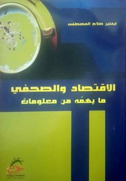 غلاف كتاب الاقتصاد والصحفي وكل ما يهمه من معلومات