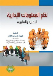 غلاف كتاب نظم المعلومات الادارية النظرية والتطبيق
