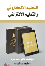 غلاف كتاب التعليم الالكتروني والتعليم الافتراضي اتجاهات عالمية معاصرة