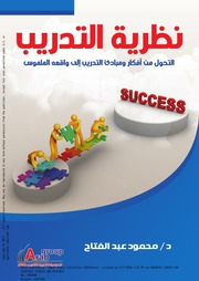 غلاف كتاب نظرية التدريب التحول من افكار ومبادئ التدريب الى واقعه الملموس