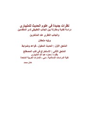 غلاف كتاب نظرات جديدة في علوم الحديث للمليباري