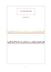 غلاف كتاب شادي الشماوي الثورة الماوية فى النيبال و صراع الخطين صلب الحركة الأممية الثورية