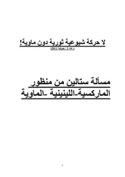 غلاف كتاب ناظم الماوي مسألة ستالين من منظور الماركسية اللينينينية الماوية