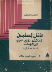 غلاف كتاب فضل المسلمين في كشف الطريق البحري إلي الهند