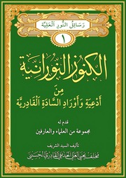غلاف كتاب الكنوز النورانيه