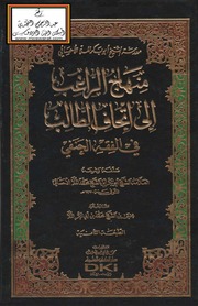غلاف كتاب منهاج الراغب إلى إتحاف الطالب في الفقه الحنفي - العلامة أبو بكر الإحسائي