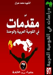 غلاف كتاب مقدمات في القومية العربية والوحدة