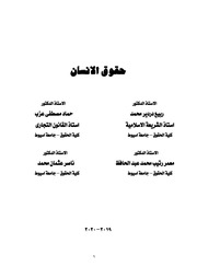 غلاف كتاب حقوق الانسان د كمال الدين حسين