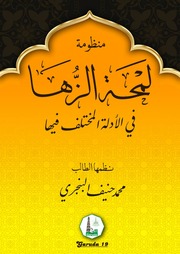 غلاف كتاب منظومة لمحة الزها فى الأدلة المختلف فيها