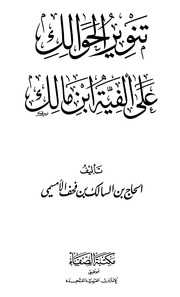 غلاف كتاب تنوير الحوالك علي ألفية إبن مالك