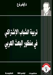 غلاف كتاب تربية الشباب الإشتراكي في منظور البعث العربي