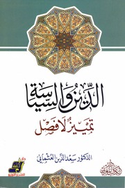 غلاف كتاب الدين والسياسة تمييز لا فصل