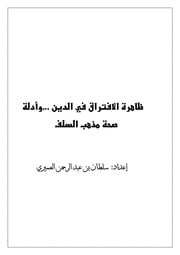 غلاف كتاب ظاهرة الافتراق في الدين.. وأدلة صحة مذهب السلف