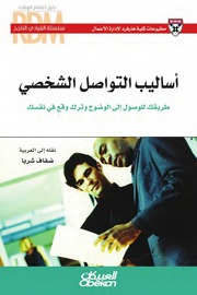 غلاف كتاب أساليب التواصل الشخصي