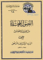 غلاف كتاب الفصول المختارة من العيون و المحاسن السيد الشريف المرتضى