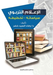 غلاف كتاب الإعلام التربوي سياساته تخطيطه
