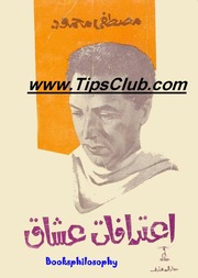 غلاف كتاب اعترافات عشاق