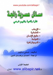 غلاف كتاب مسائل عصرية رائجة