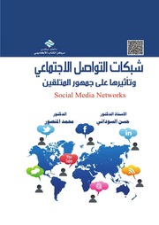 غلاف كتاب شبكات التواصل الاجتماعي وتأثيرها على جمهور المتلقين