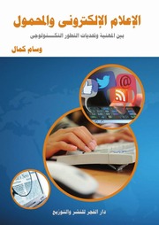 غلاف كتاب الإعلام الإلكتروني والمحمول بين المهنية وتحديات التطور التكنولوجي