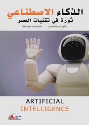 غلاف كتاب الذكاء الاصطناعي ثورة في تقنيات العصر