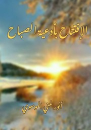 غلاف كتاب الافتتاح بادعية الصباح