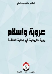 غلاف كتاب عروبة وإسلام رؤية تاريخية في جدلية العلاقة