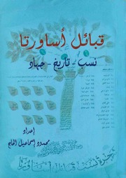 غلاف كتاب قبائل اساورتا ـ نسب ـ تاريخ ـ جهاد
