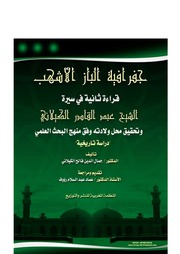 غلاف كتاب من الشك الي اليقين .. قراءة متأنية في نسب الشيخ عبد القادر الكيلاني