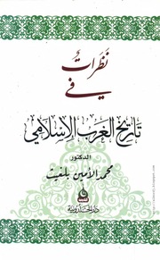 غلاف كتاب نظرات في تاريخ الغرب الاسلامي