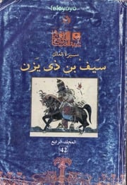 غلاف كتاب سيرة فارس اليمن الملك سيف بن ذي يزن (المجلد الرابع)