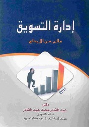 غلاف كتاب إدراة التسويق عالم من الابداع