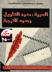 غلاف كتاب الصورة حدود التأويل وحدود الترجمة