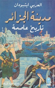 غلاف كتاب مدينة الجزائر تاريخ عاصمة
