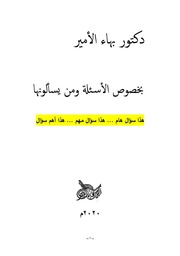 غلاف كتاب دكتور بهاء الأمير بخصوص الأسئلة ومن يسألونها