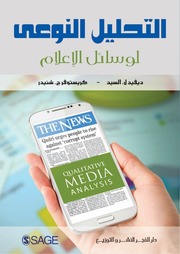 غلاف كتاب التحليل النوعي لوسائل الإعلام
