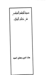 غلاف كتاب صورة المجتمع العباسي من خلال كتاب البخلاء