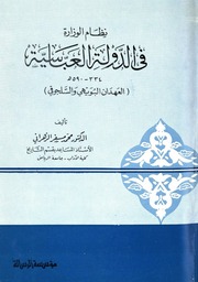 غلاف كتاب نظام الوزارة في الدولة العباسية