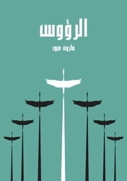 غلاف كتاب الرؤوس