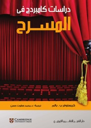 غلاف كتاب دراسات كامبردج في المسرح