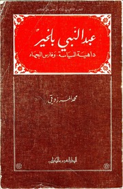 غلاف كتاب عبدالنبي بلخير داهية السياسة وفارس الجهاد