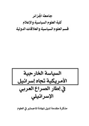 غلاف كتاب السياسة الخارجية الأمريكية تجاه إسرائيل في إطار الصراع العربي الإسرائيلي