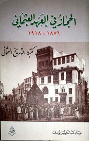 غلاف كتاب الحجاز في العهد العثماني
