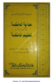 غلاف كتاب متون مع شروحات ھدایة الحکمة