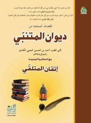 غلاف كتاب متن مع شرح دیوان المتنبی