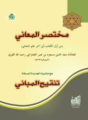 غلاف كتاب مختصر المعانی متن